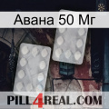 Авана 50 Мг 17